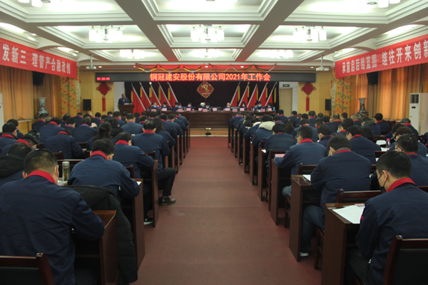 公司召開2021年工作會、二屆三次職代會、2020年度總結(jié)表...