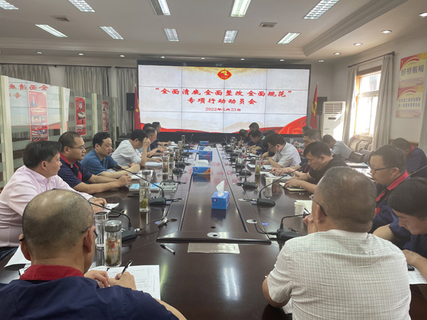 公司召開“全面清底、全面整改、全面規(guī)范”專項行動動員會